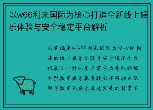 以w66利来国际为核心打造全新线上娱乐体验与安全稳定平台解析