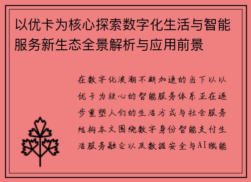 以优卡为核心探索数字化生活与智能服务新生态全景解析与应用前景