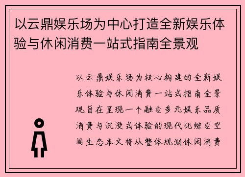 以云鼎娱乐场为中心打造全新娱乐体验与休闲消费一站式指南全景观