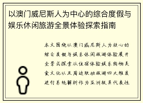 以澳门威尼斯人为中心的综合度假与娱乐休闲旅游全景体验探索指南