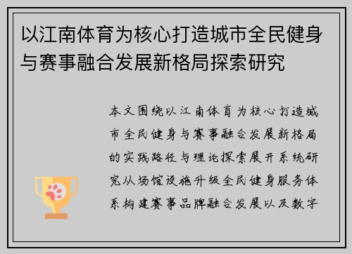 以江南体育为核心打造城市全民健身与赛事融合发展新格局探索研究