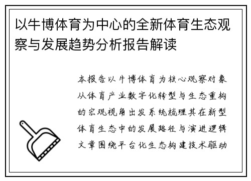 以牛博体育为中心的全新体育生态观察与发展趋势分析报告解读