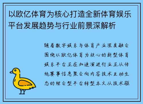 以欧亿体育为核心打造全新体育娱乐平台发展趋势与行业前景深解析