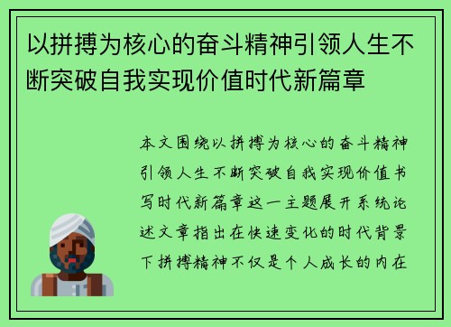 以拼搏为核心的奋斗精神引领人生不断突破自我实现价值时代新篇章