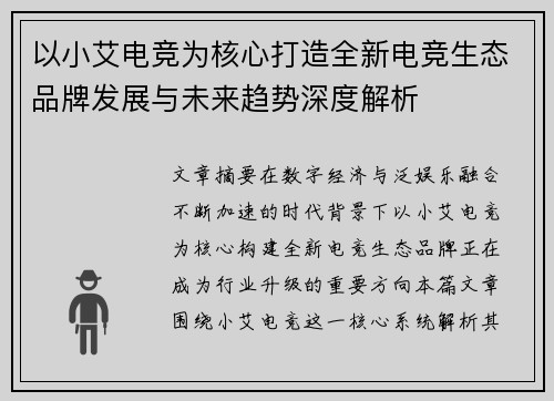 以小艾电竞为核心打造全新电竞生态品牌发展与未来趋势深度解析