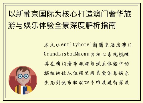 以新葡京国际为核心打造澳门奢华旅游与娱乐体验全景深度解析指南