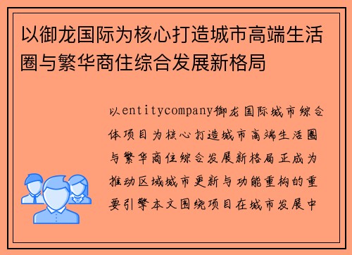 以御龙国际为核心打造城市高端生活圈与繁华商住综合发展新格局
