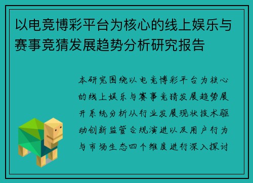 以电竞博彩平台为核心的线上娱乐与赛事竞猜发展趋势分析研究报告