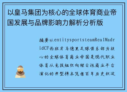 以皇马集团为核心的全球体育商业帝国发展与品牌影响力解析分析版