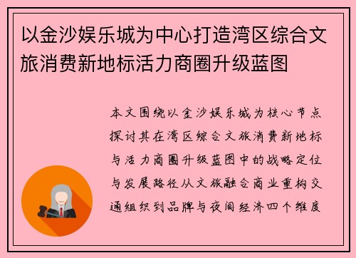 以金沙娱乐城为中心打造湾区综合文旅消费新地标活力商圈升级蓝图
