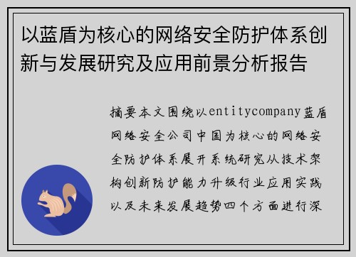 以蓝盾为核心的网络安全防护体系创新与发展研究及应用前景分析报告