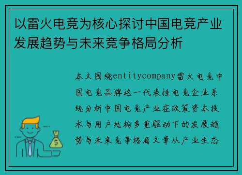 以雷火电竞为核心探讨中国电竞产业发展趋势与未来竞争格局分析