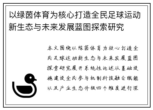 以绿茵体育为核心打造全民足球运动新生态与未来发展蓝图探索研究