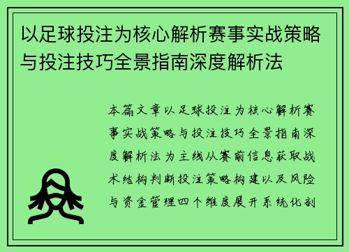 以足球投注为核心解析赛事实战策略与投注技巧全景指南深度解析法