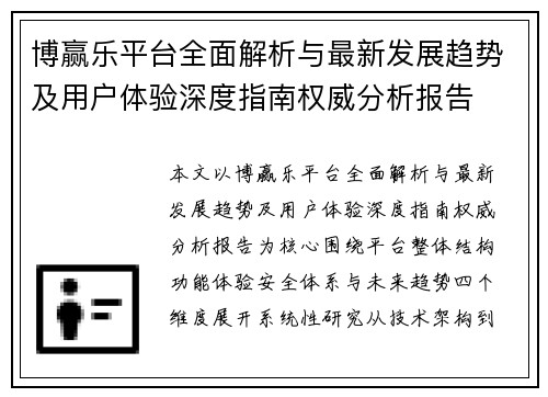 博赢乐平台全面解析与最新发展趋势及用户体验深度指南权威分析报告