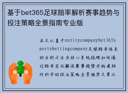 基于bet365足球赔率解析赛事趋势与投注策略全景指南专业版