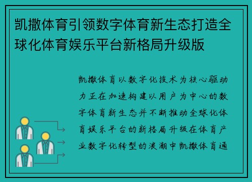 凯撒体育引领数字体育新生态打造全球化体育娱乐平台新格局升级版
