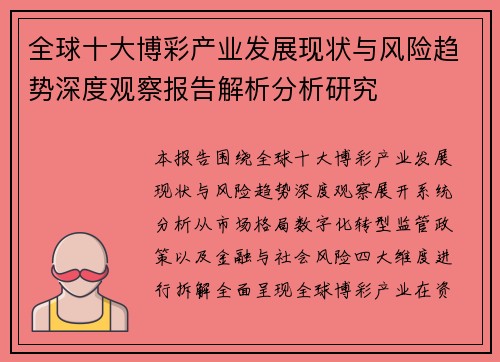 全球十大博彩产业发展现状与风险趋势深度观察报告解析分析研究
