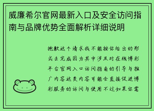 威廉希尔官网最新入口及安全访问指南与品牌优势全面解析详细说明