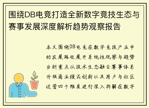 围绕DB电竞打造全新数字竞技生态与赛事发展深度解析趋势观察报告