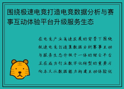 围绕极速电竞打造电竞数据分析与赛事互动体验平台升级服务生态