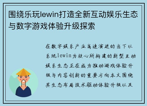 围绕乐玩lewin打造全新互动娱乐生态与数字游戏体验升级探索 围绕乐玩lewin打造全新互动娱乐生态与数字游戏体验升级探索