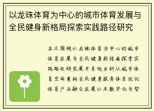 以龙珠体育为中心的城市体育发展与全民健身新格局探索实践路径研究