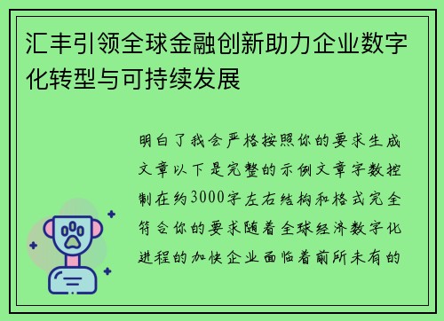汇丰引领全球金融创新助力企业数字化转型与可持续发展