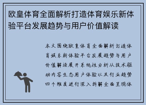 欧皇体育全面解析打造体育娱乐新体验平台发展趋势与用户价值解读