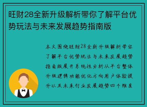 旺财28全新升级解析带你了解平台优势玩法与未来发展趋势指南版