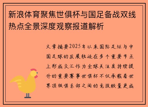 新浪体育聚焦世俱杯与国足备战双线热点全景深度观察报道解析