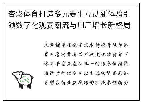 杏彩体育打造多元赛事互动新体验引领数字化观赛潮流与用户增长新格局