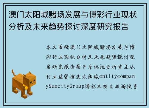 澳门太阳城赌场发展与博彩行业现状分析及未来趋势探讨深度研究报告