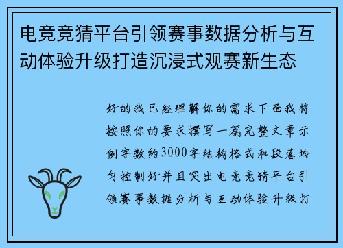 电竞竞猜平台引领赛事数据分析与互动体验升级打造沉浸式观赛新生态