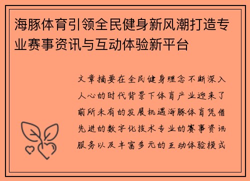 海豚体育引领全民健身新风潮打造专业赛事资讯与互动体验新平台