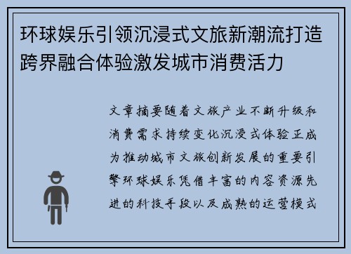 环球娱乐引领沉浸式文旅新潮流打造跨界融合体验激发城市消费活力