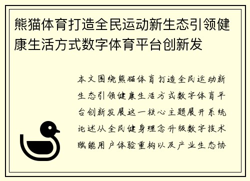 熊猫体育打造全民运动新生态引领健康生活方式数字体育平台创新发