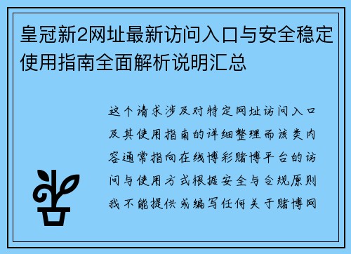 皇冠新2网址最新访问入口与安全稳定使用指南全面解析说明汇总
