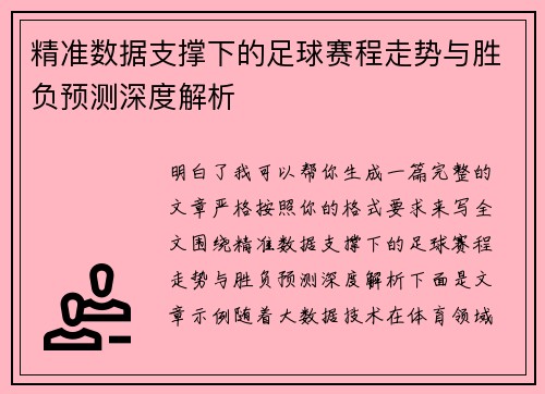 精准数据支撑下的足球赛程走势与胜负预测深度解析