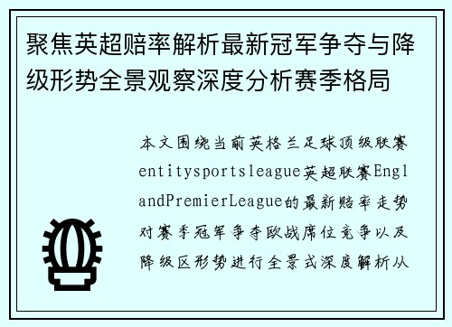 聚焦英超赔率解析最新冠军争夺与降级形势全景观察深度分析赛季格局