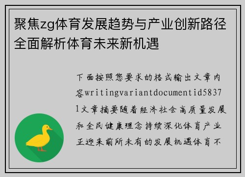 聚焦zg体育发展趋势与产业创新路径全面解析体育未来新机遇
