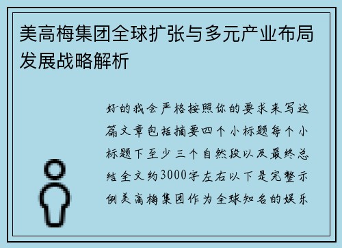 美高梅集团全球扩张与多元产业布局发展战略解析