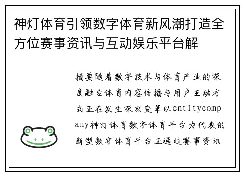 神灯体育引领数字体育新风潮打造全方位赛事资讯与互动娱乐平台解