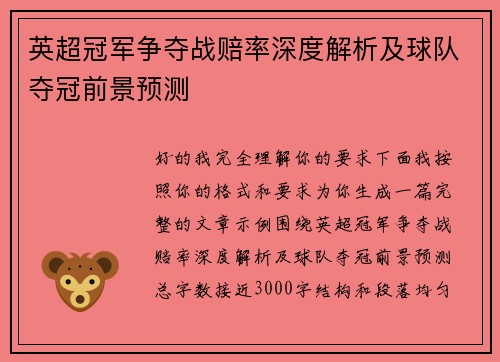 英超冠军争夺战赔率深度解析及球队夺冠前景预测
