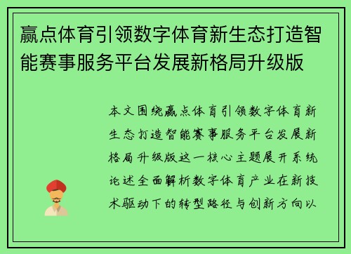 赢点体育引领数字体育新生态打造智能赛事服务平台发展新格局升级版