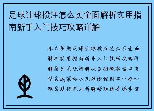 足球让球投注怎么买全面解析实用指南新手入门技巧攻略详解