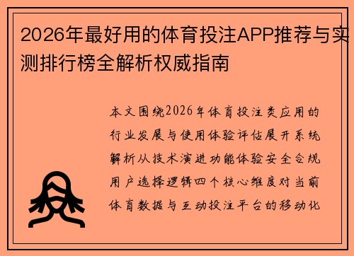 2026年最好用的体育投注APP推荐与实测排行榜全解析权威指南