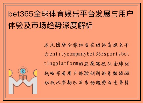 bet365全球体育娱乐平台发展与用户体验及市场趋势深度解析