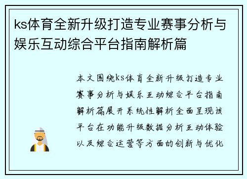 ks体育全新升级打造专业赛事分析与娱乐互动综合平台指南解析篇
