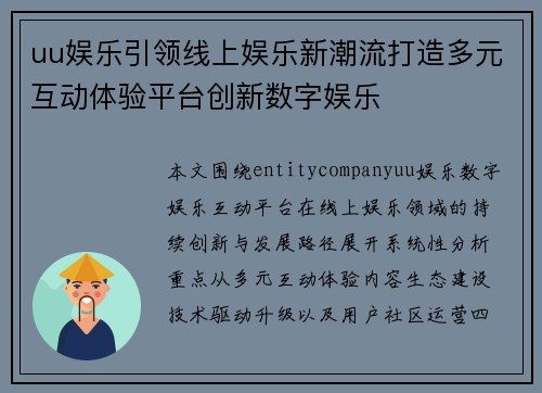uu娱乐引领线上娱乐新潮流打造多元互动体验平台创新数字娱乐